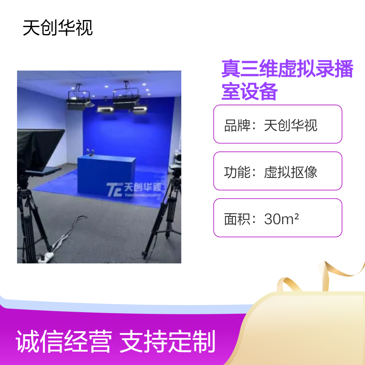 天创华视30m2真三维虚拟抠像录播室设备 教学培训直播间搭建