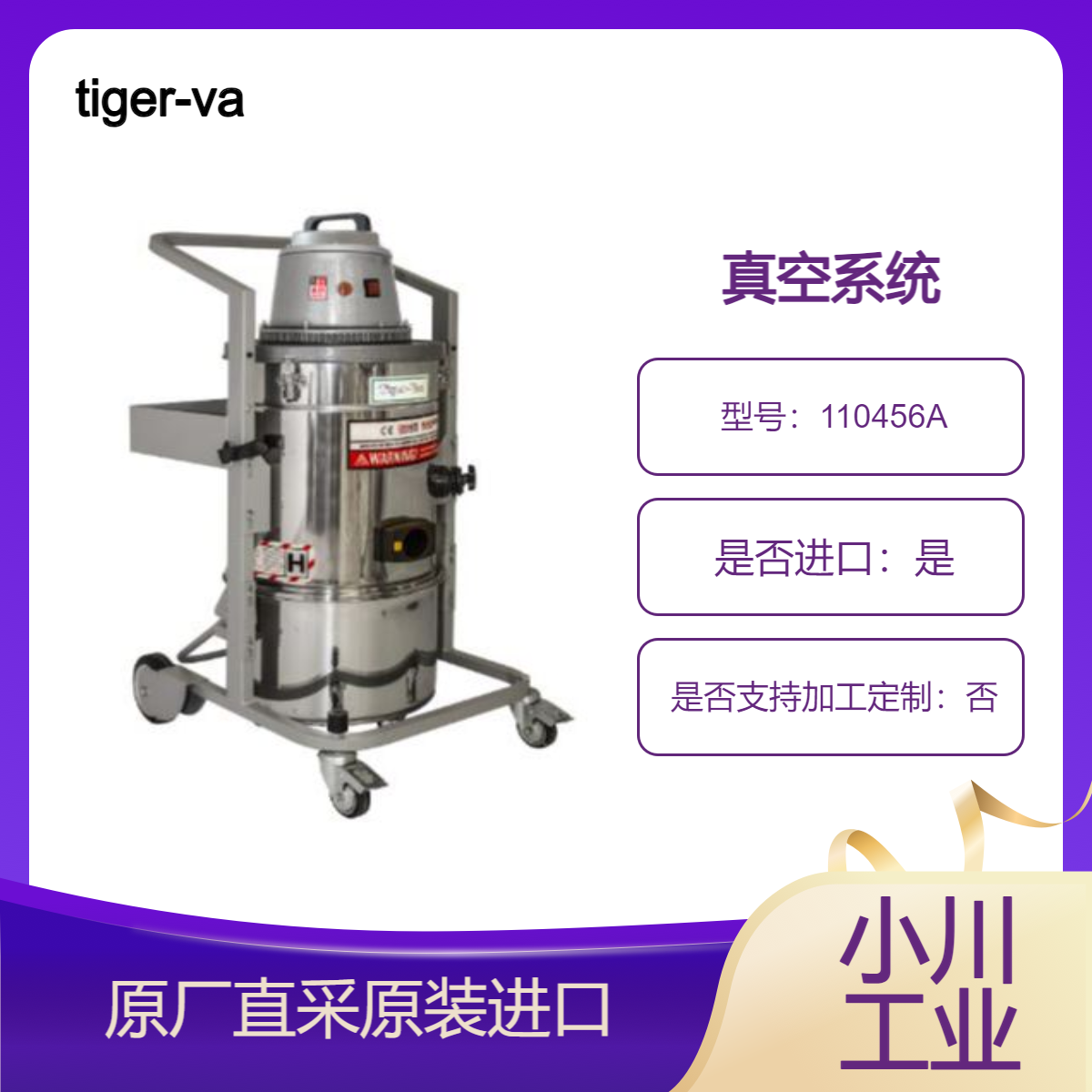 tiger-vac 真空系统 110456A 110457A 110458A 车间 工业用