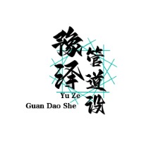 巩义市豫泽管道设备有限公司