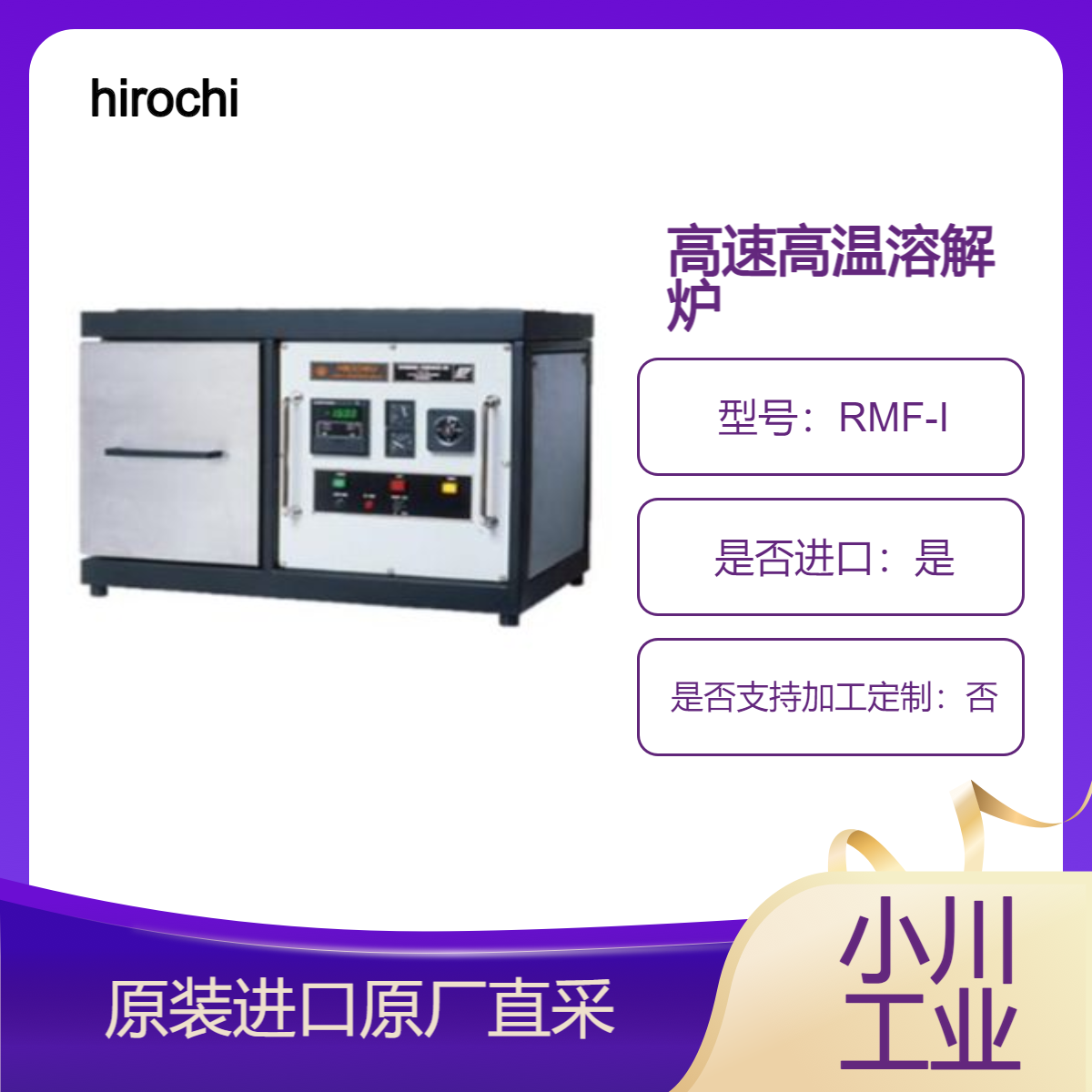 超高速高温溶解炉 RMF-I 炉体控制设备一体化 非常紧凑 hirochiku SF-2