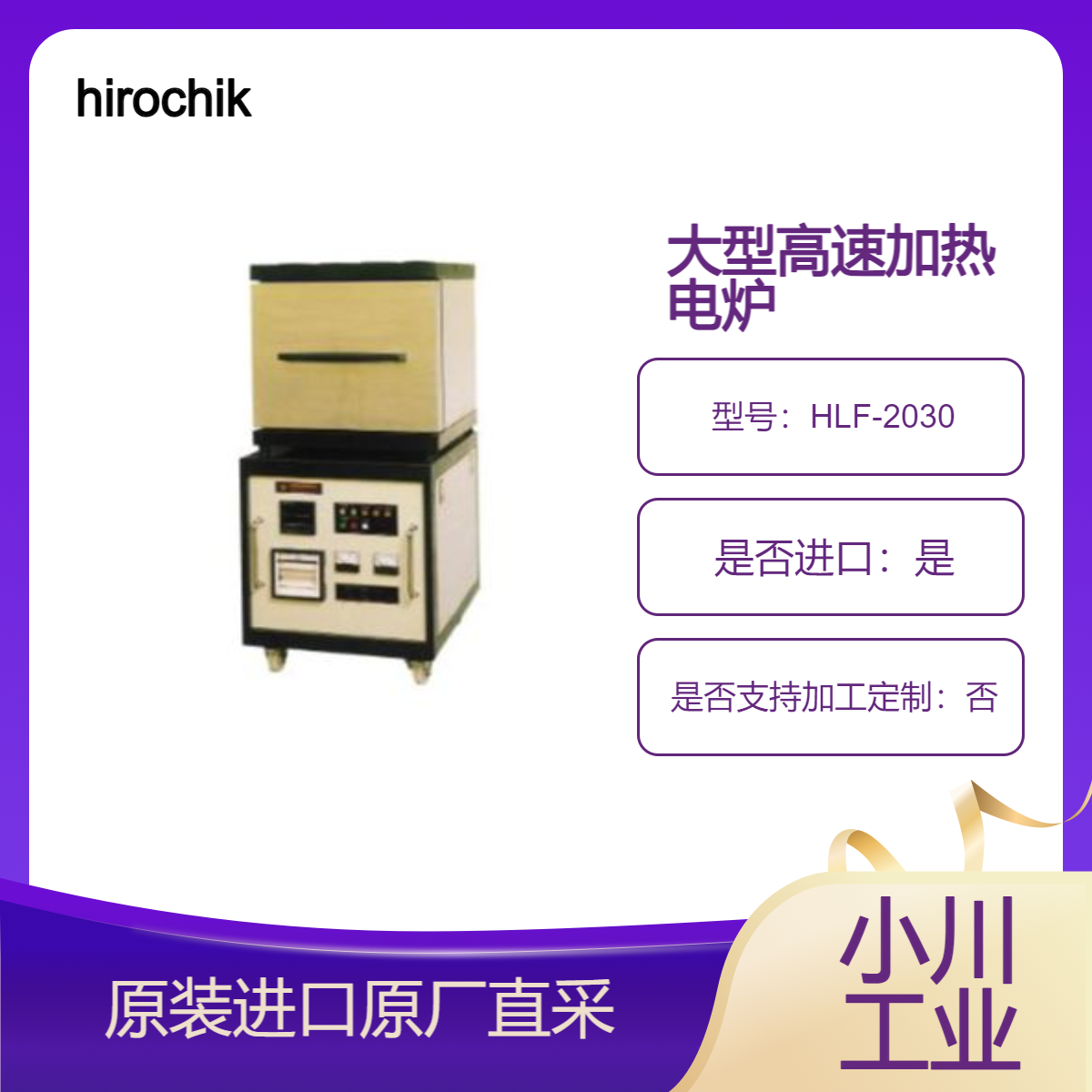 HLF-2030大型高速加热电炉 一款大气温度分布良好研发 生产用大型炉