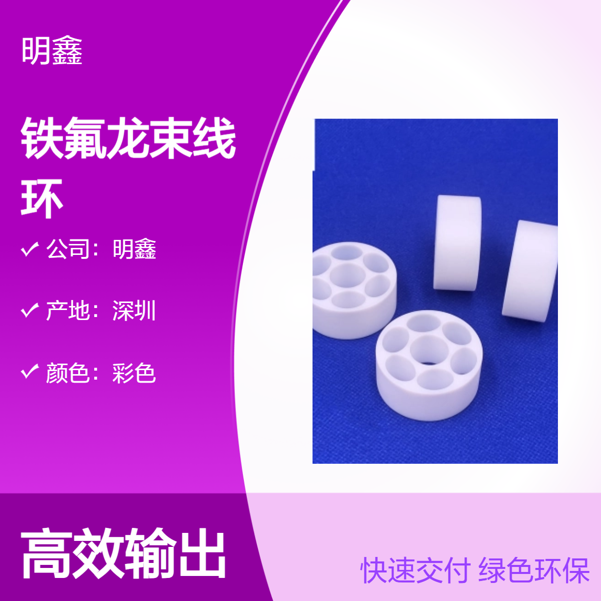 明鑫定制塑料制品 PTFE铁氟龙束线环 七孔环 耐高温四氟零配件