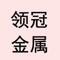 安平县领冠金属丝网制品有限公司