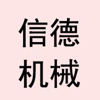 衡水市信德机械配件有限公司
