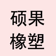衡水硕果橡塑科技有限公司 - 公司logo
