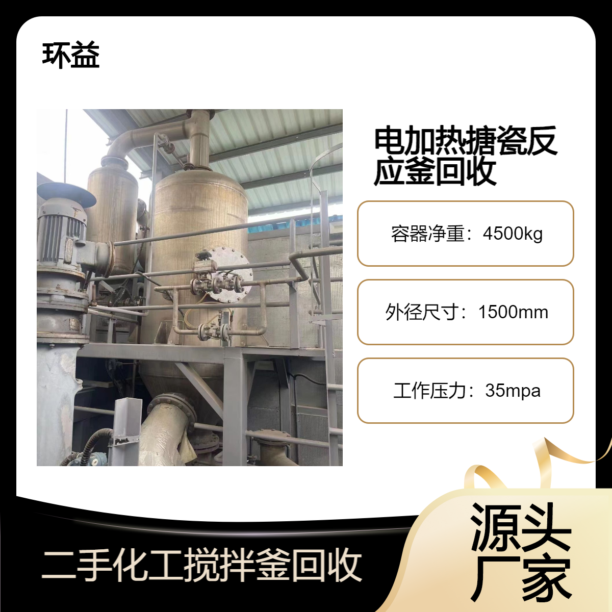 回收电加热搪瓷反应釜 环益 1000升 二手化工搅拌釜 用途广泛