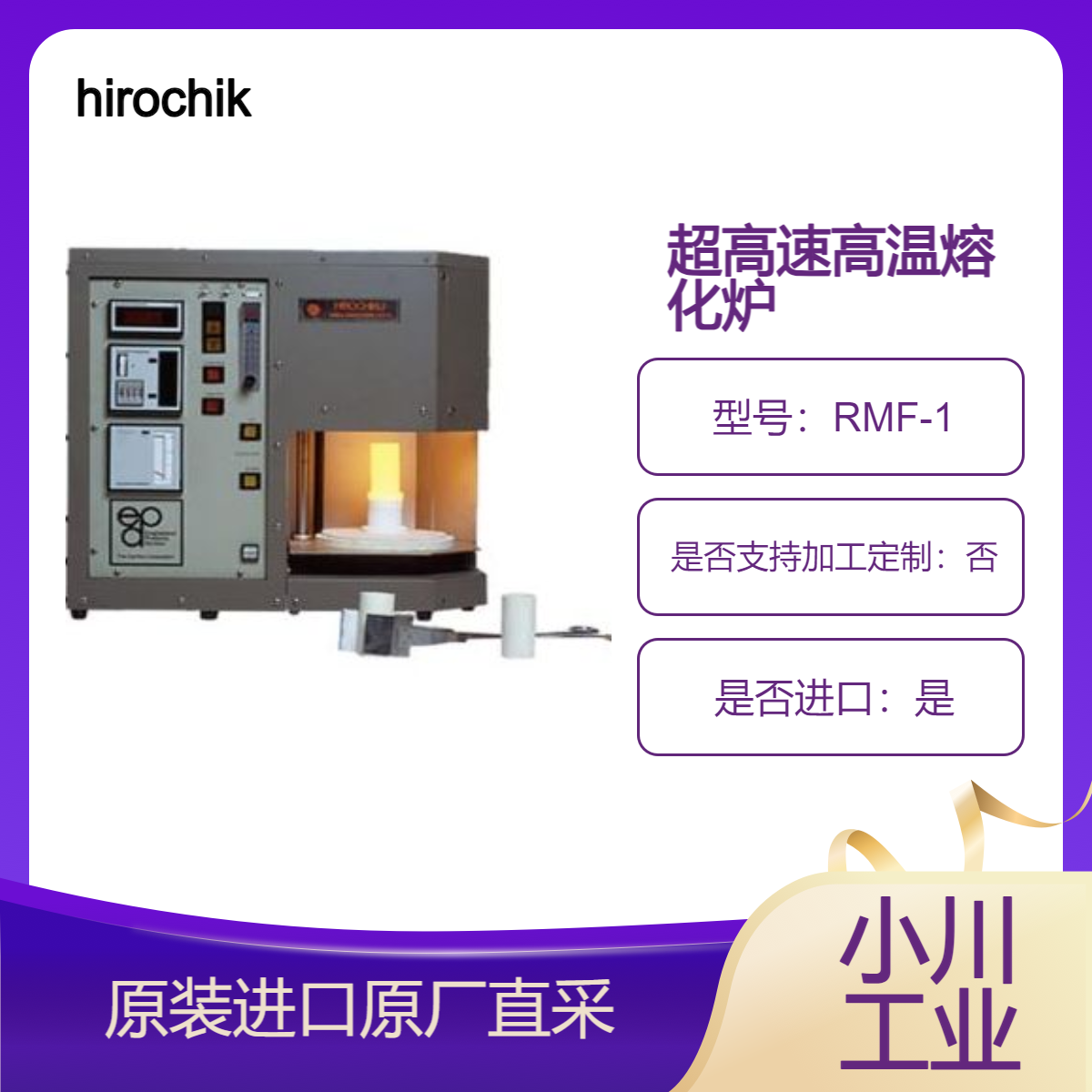 超高速高温熔化炉RMF-1 非常适合熔化玻璃 金属 hirochiku