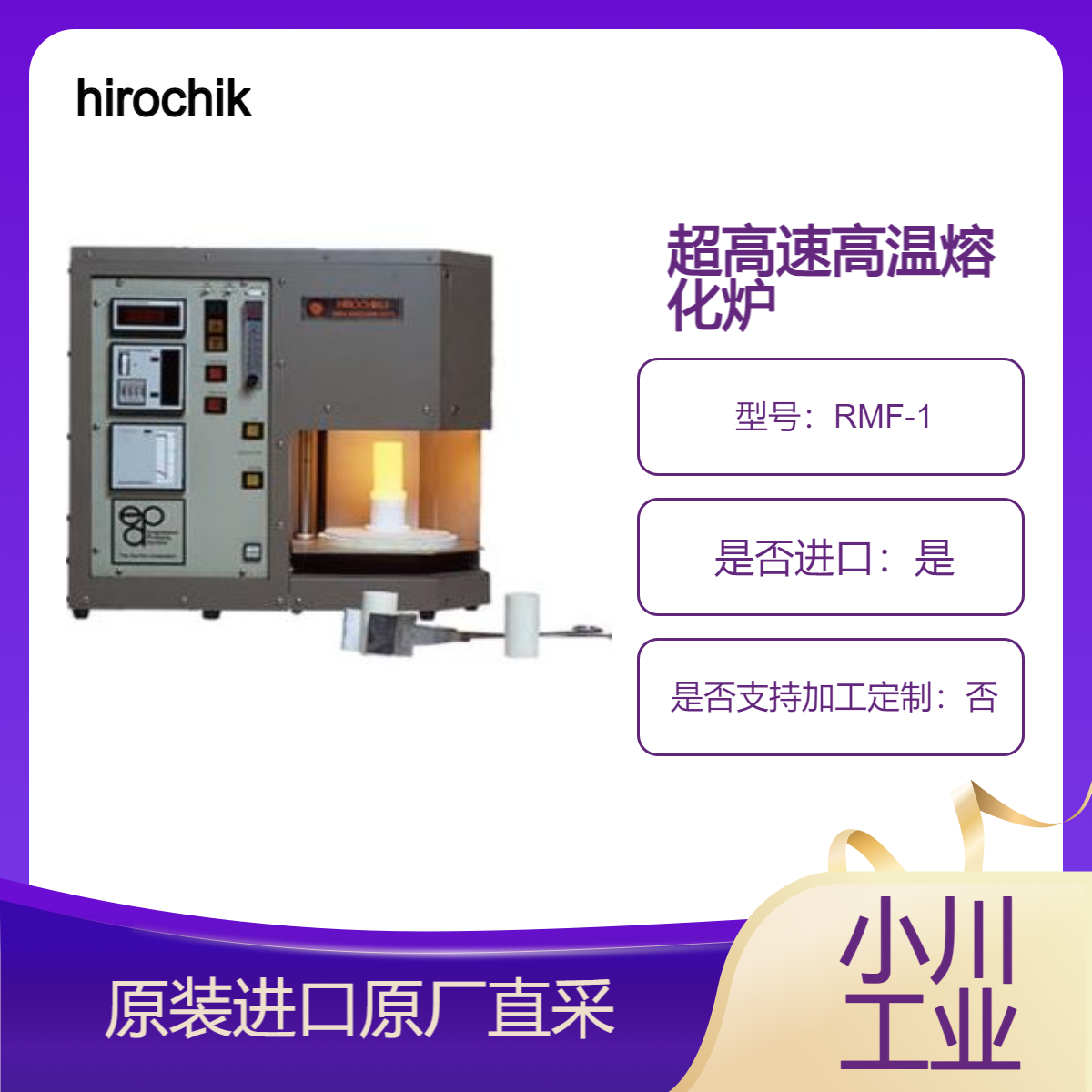 RMF-1 超高速高温熔化炉 可引入惰性气体 适合熔化玻璃 金属 hirochiku