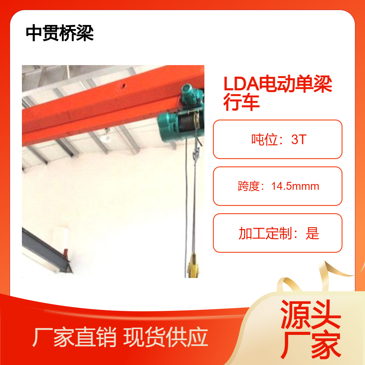 中贯桥梁 销售LDA3T-10.5M-9M 电动单梁桥式起重机 含葫芦含税