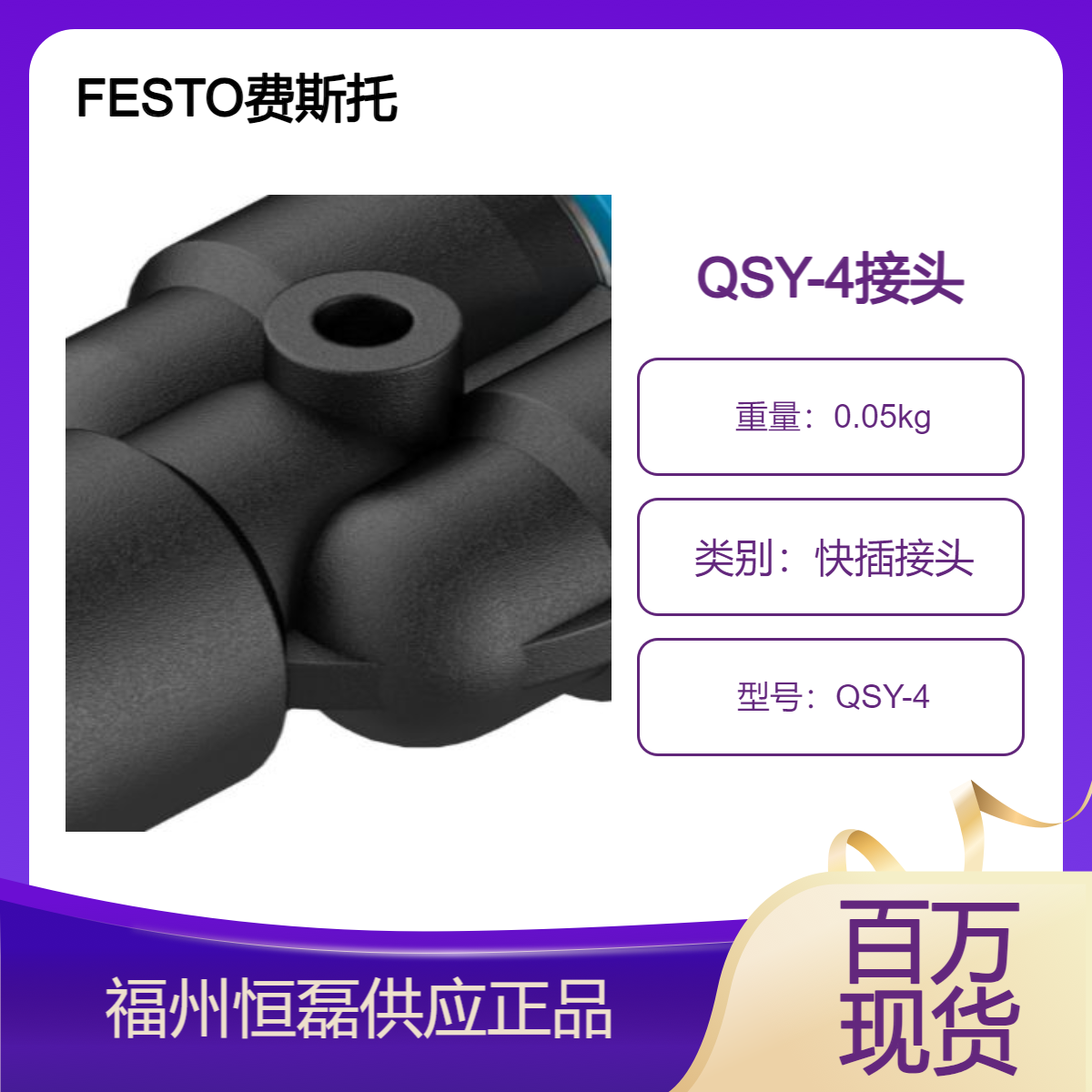 FESTO费斯托Y 型快插接头 QSY-4 153148 气动连接技术