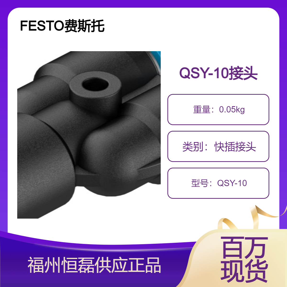 FESTO费斯托Y 型快插接头QSY-10-8 153155气动连接