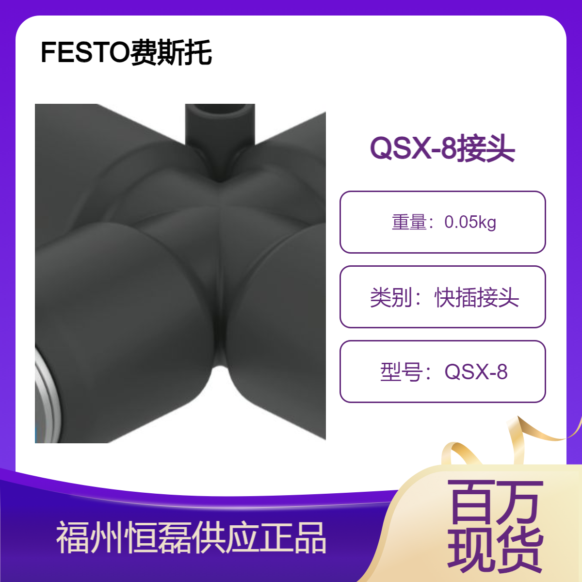 FESTO费斯托X 型快插接头 QSX-8 153285气动连接技术