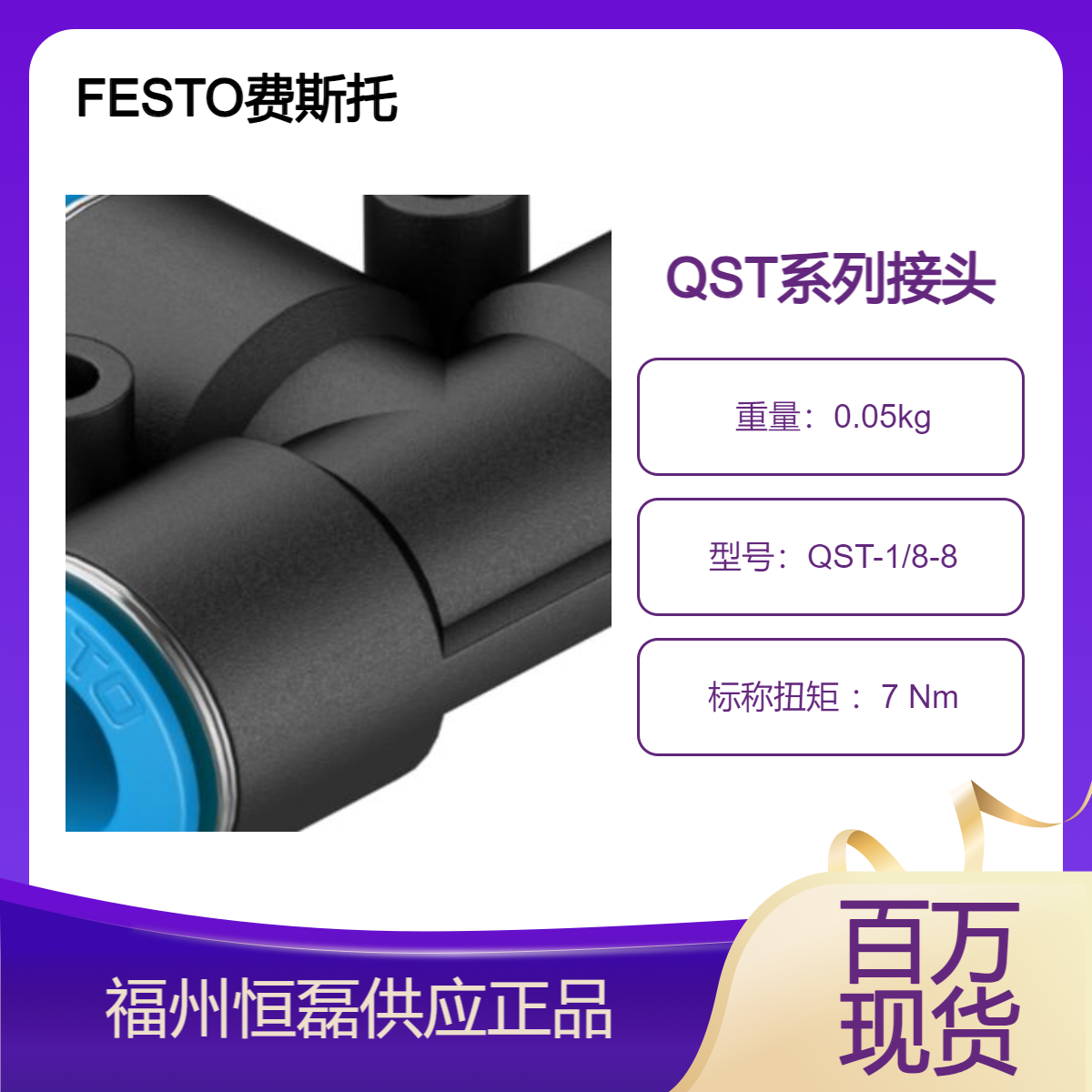 FESTO费斯托T 形螺纹接头 QST-1/8-8 153109气动连接技术