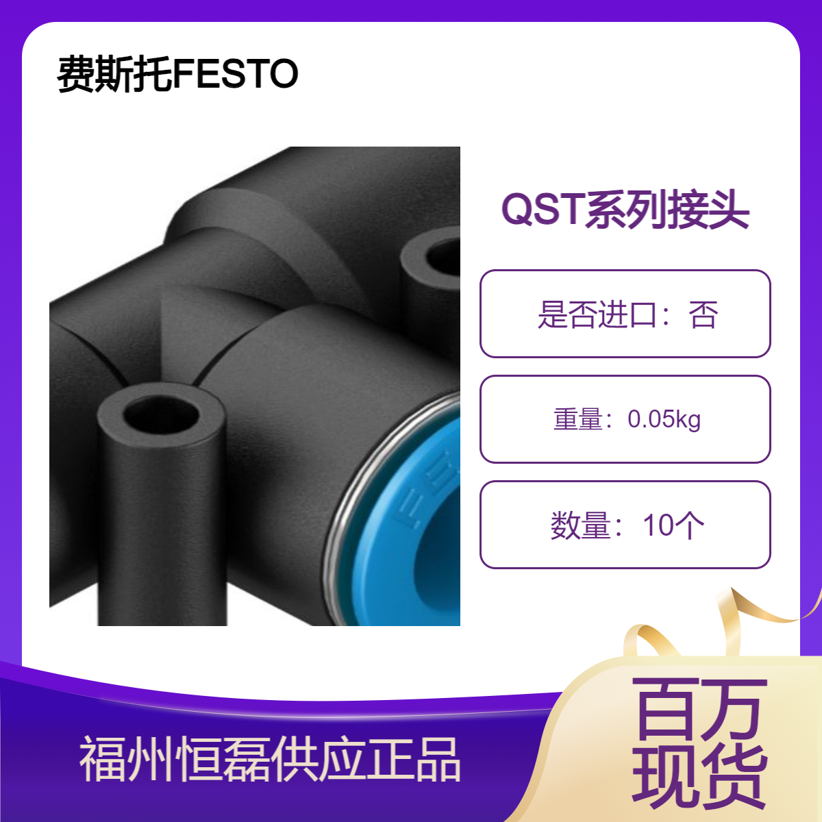 费斯托FESTO T 型快插接头 QST-3/8-10 153113 气动连接技术
