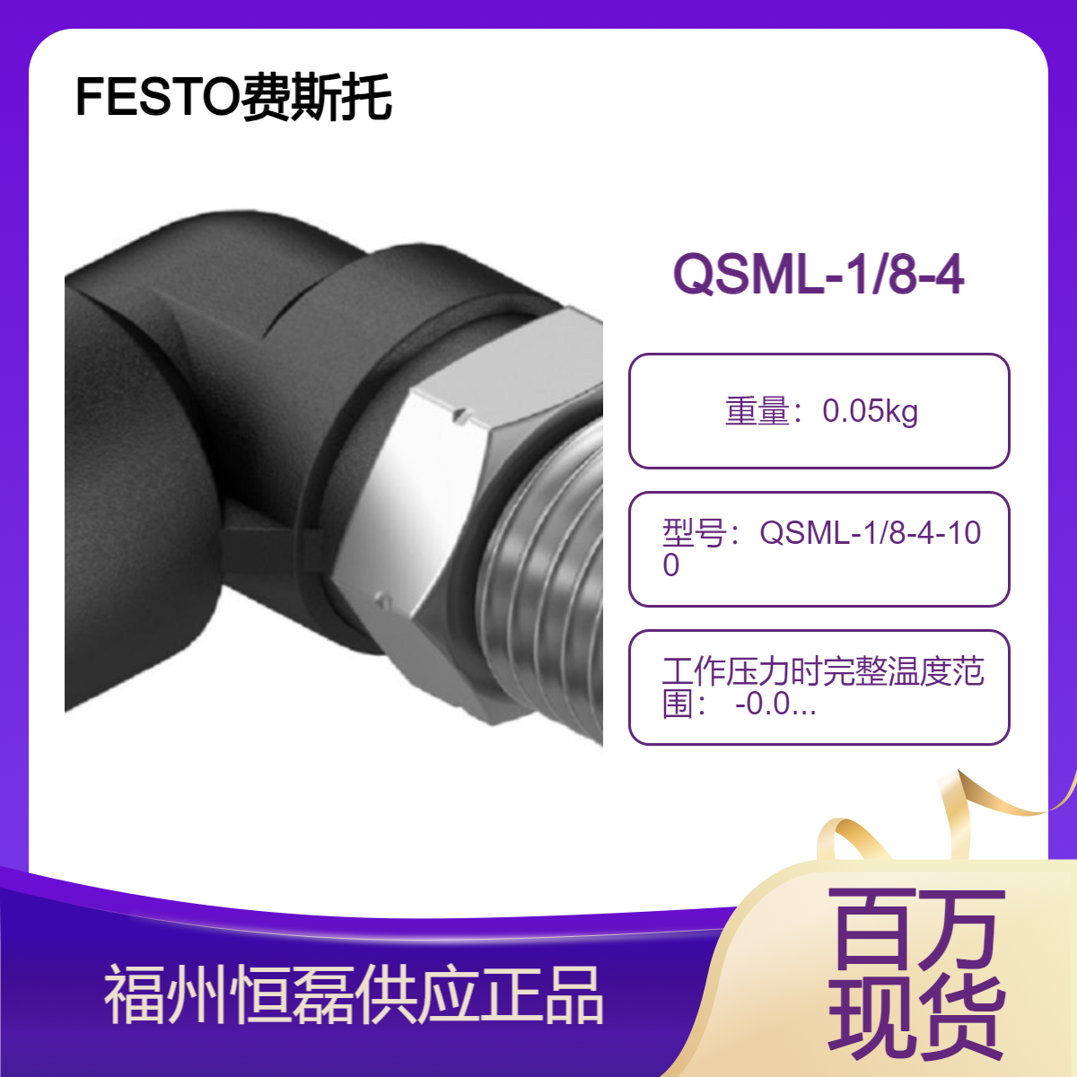 FESTO费斯托L 型快插单向接头 QSMKL-1/8-6 153430