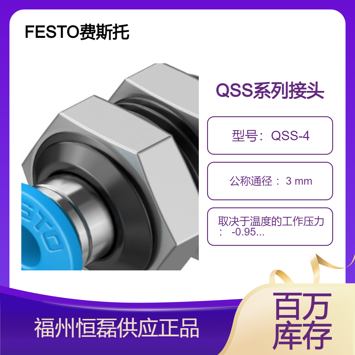 FESTO费斯托穿板式快插接头 QSS-4 153157 气动连接技术