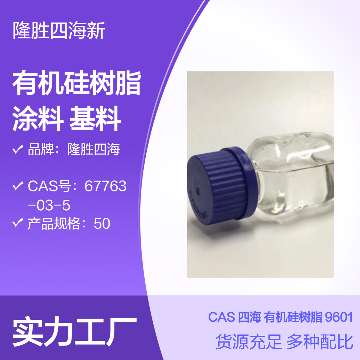 四海 有机硅树脂涂料基料 固体份50% 快干环保 用于工业设施 能源工厂