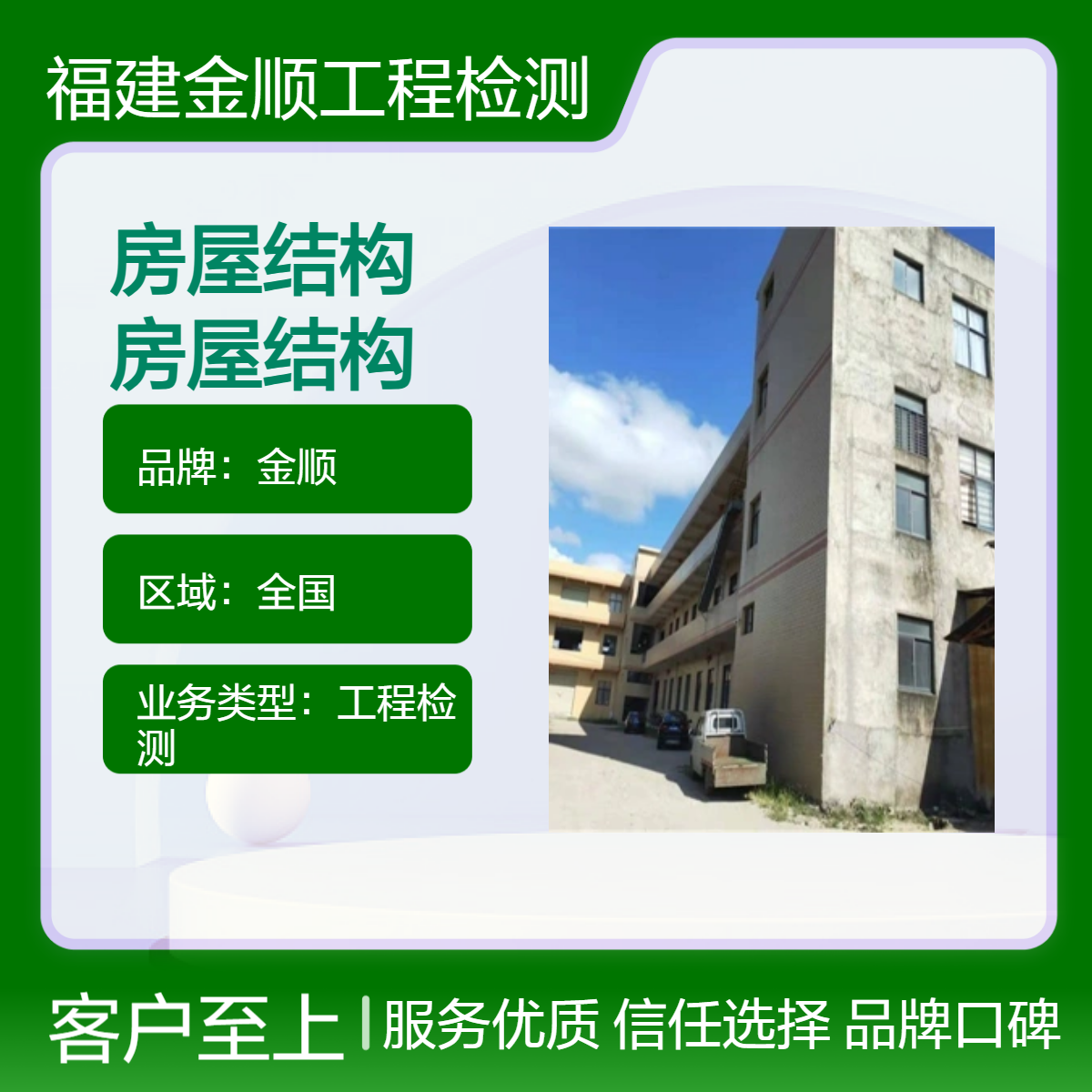 金顺房屋结构工程检测 一站式服务 24小时全国覆盖
