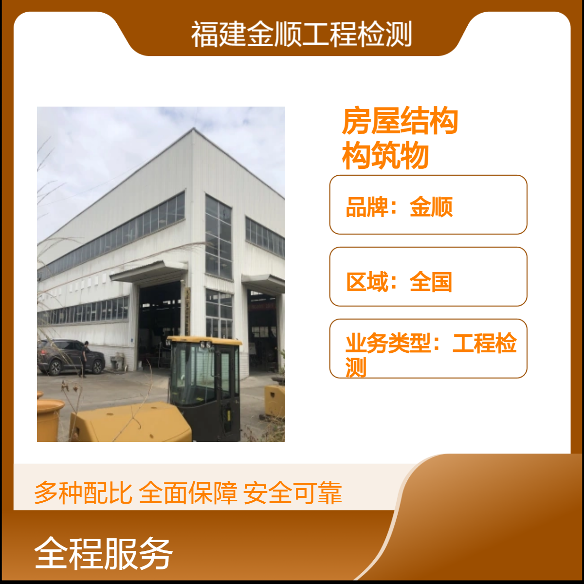 金顺房屋结构构筑物行业检测 全国服务 24小时一站式检测