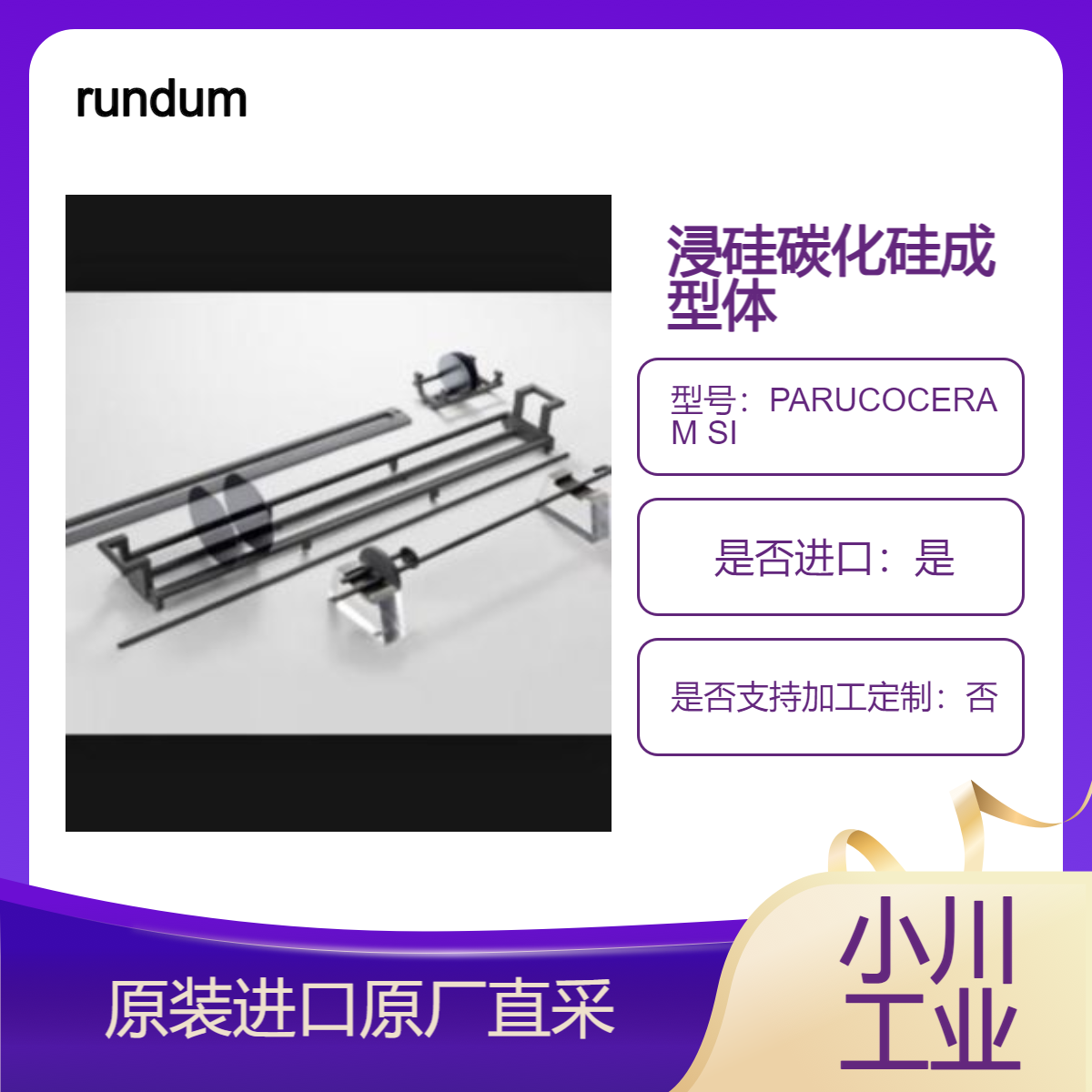 PARUCOCERAM SI 浸硅碳化硅成型体 用于半导体制造设备部件 rundum
