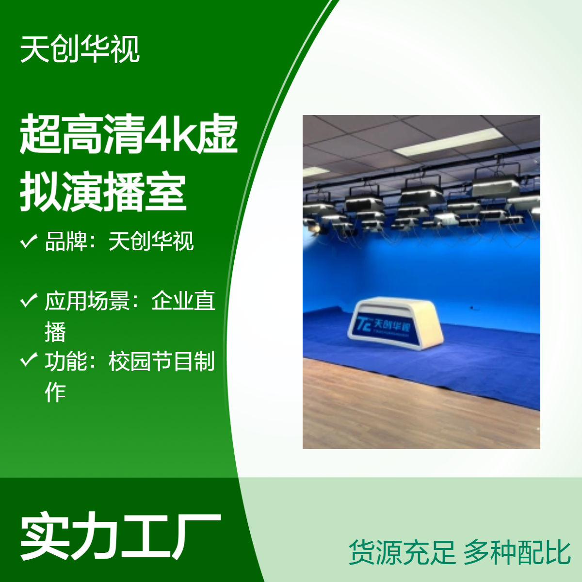 天创华视 学校内网直播超高清4K虚拟演播室 校园电视台