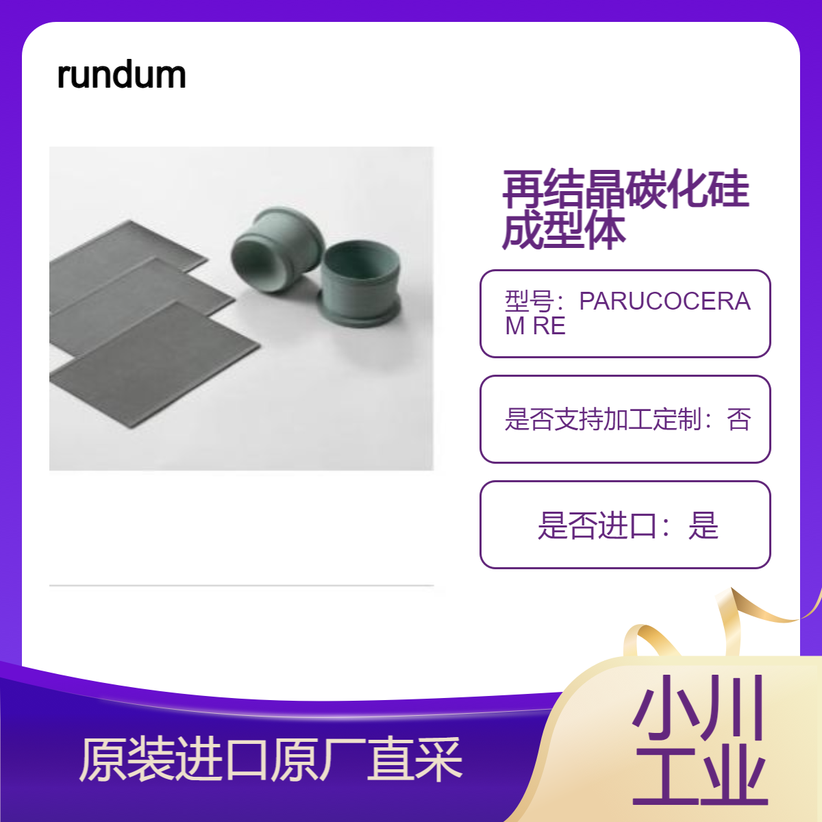PARUCOCERAM RE 高纯再结晶碳化硅 化合物半导体热处理部件 rundum