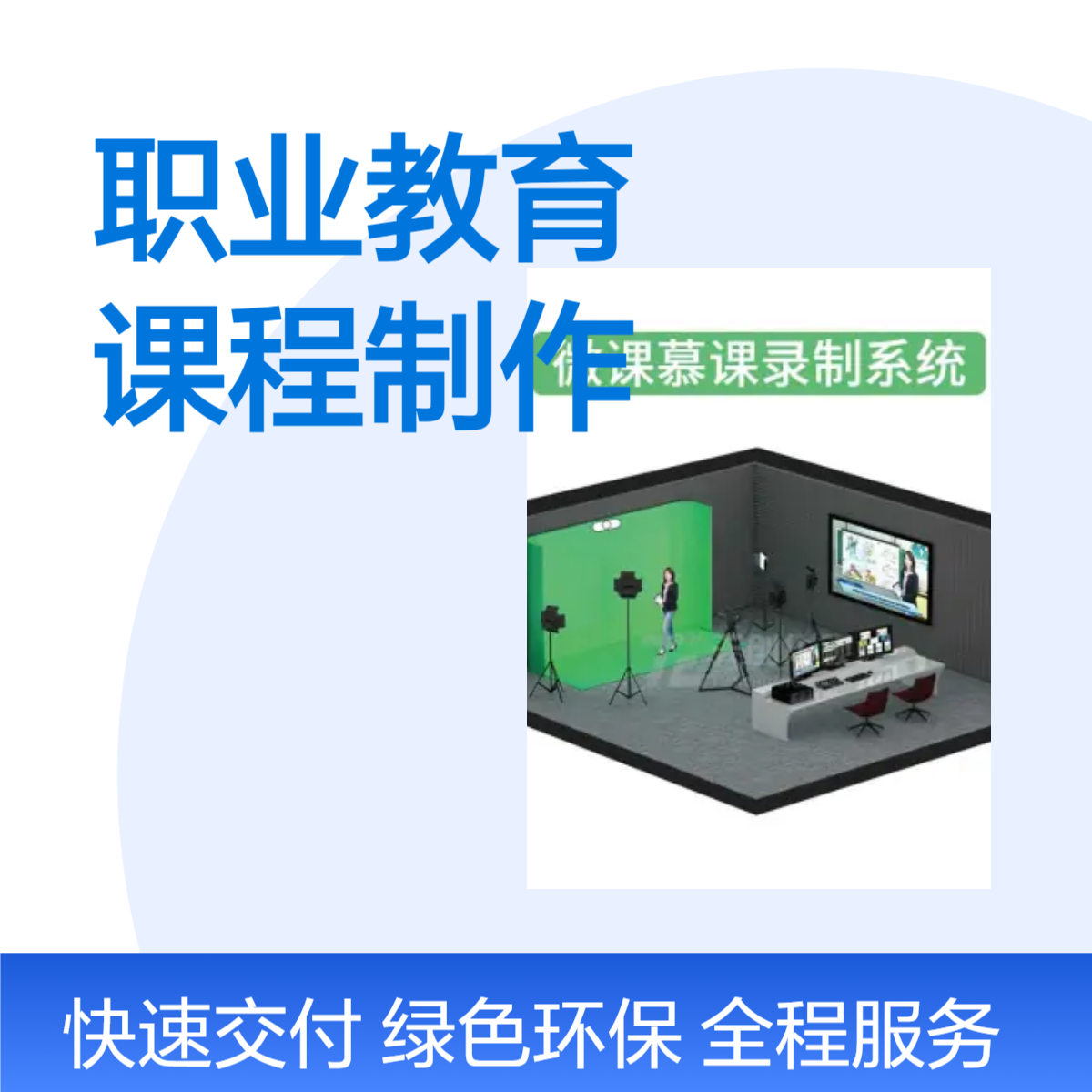 职业教育课程制作系统 智慧课堂录课室 网课录制设备