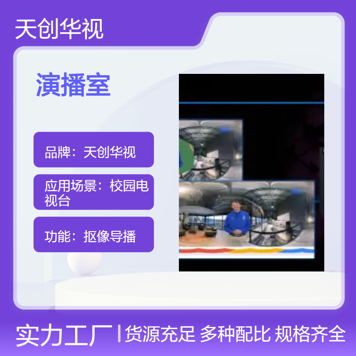 天创华视校园电视台专用演播室 200场景抠像导播系统 支持NDI拉流