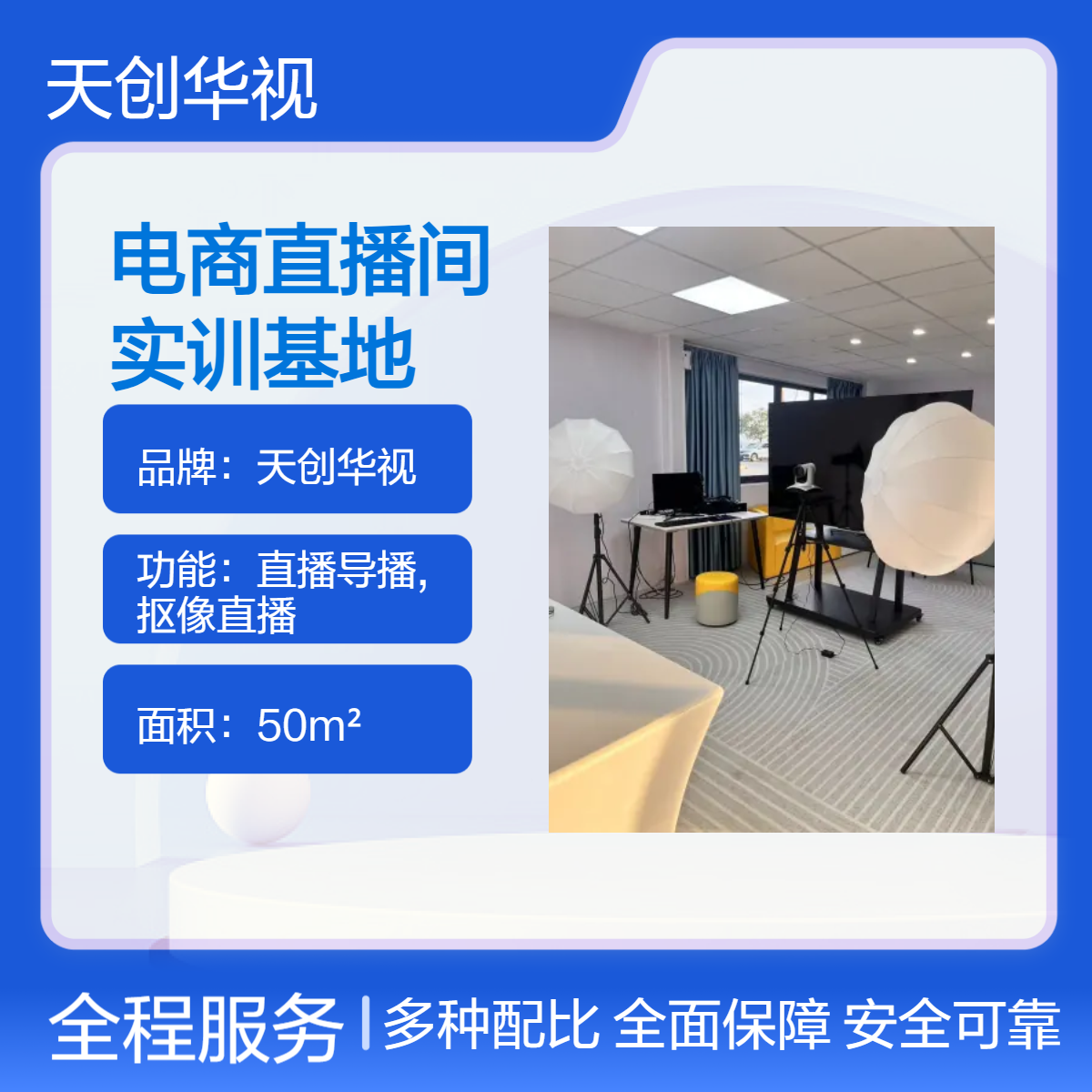 天创华视高清4K电商直播间实训基地 专业实训演播室空间