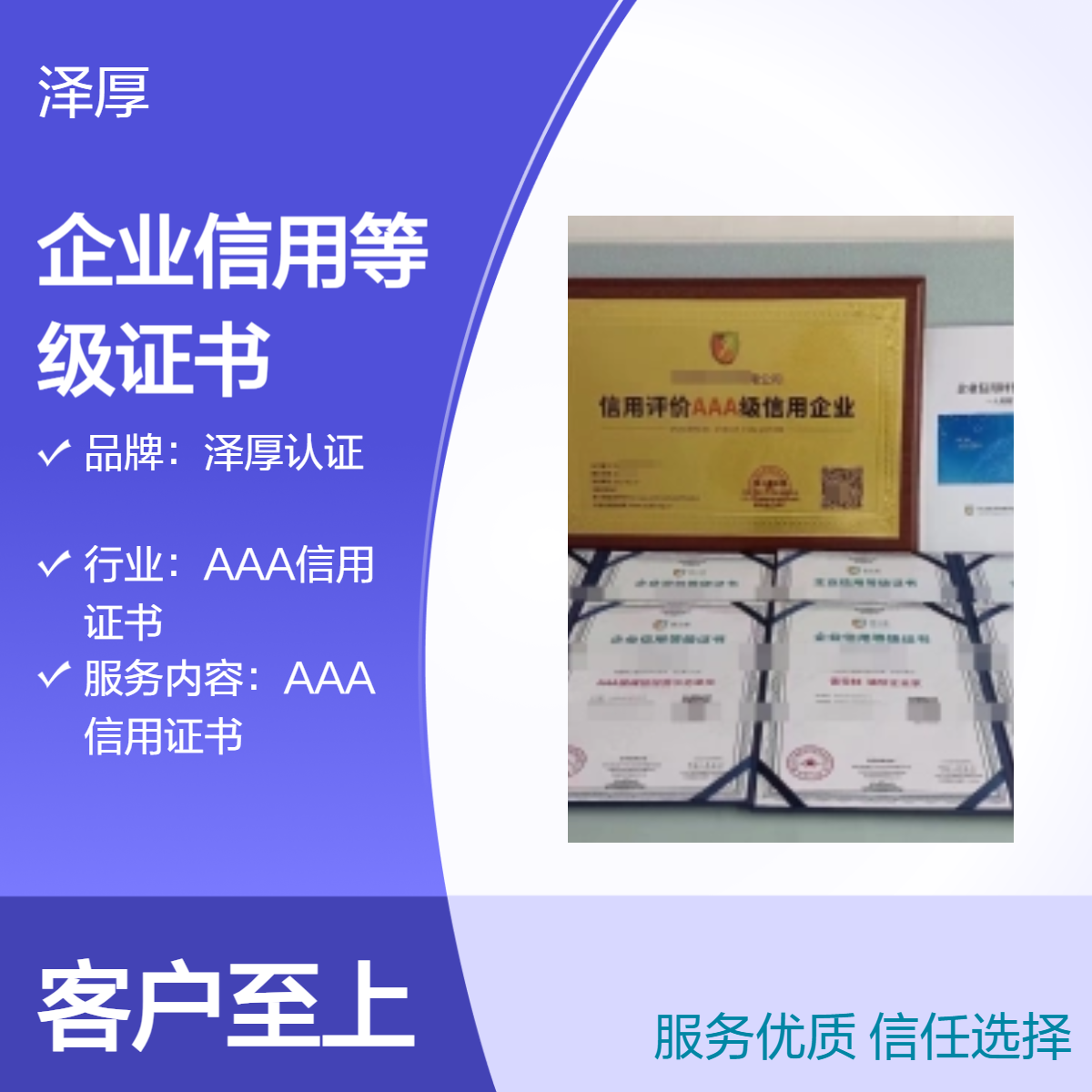 泽厚认证AAA级企业信用等级证书 全国可办 三年有效期
