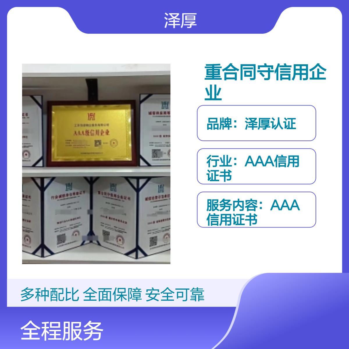 AAA级企业信用等级证书 全国可办 三年有效期 重合同守信用证书