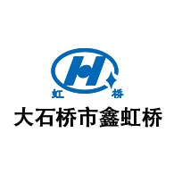 大石桥市鑫虹桥高新技术有限责任公司