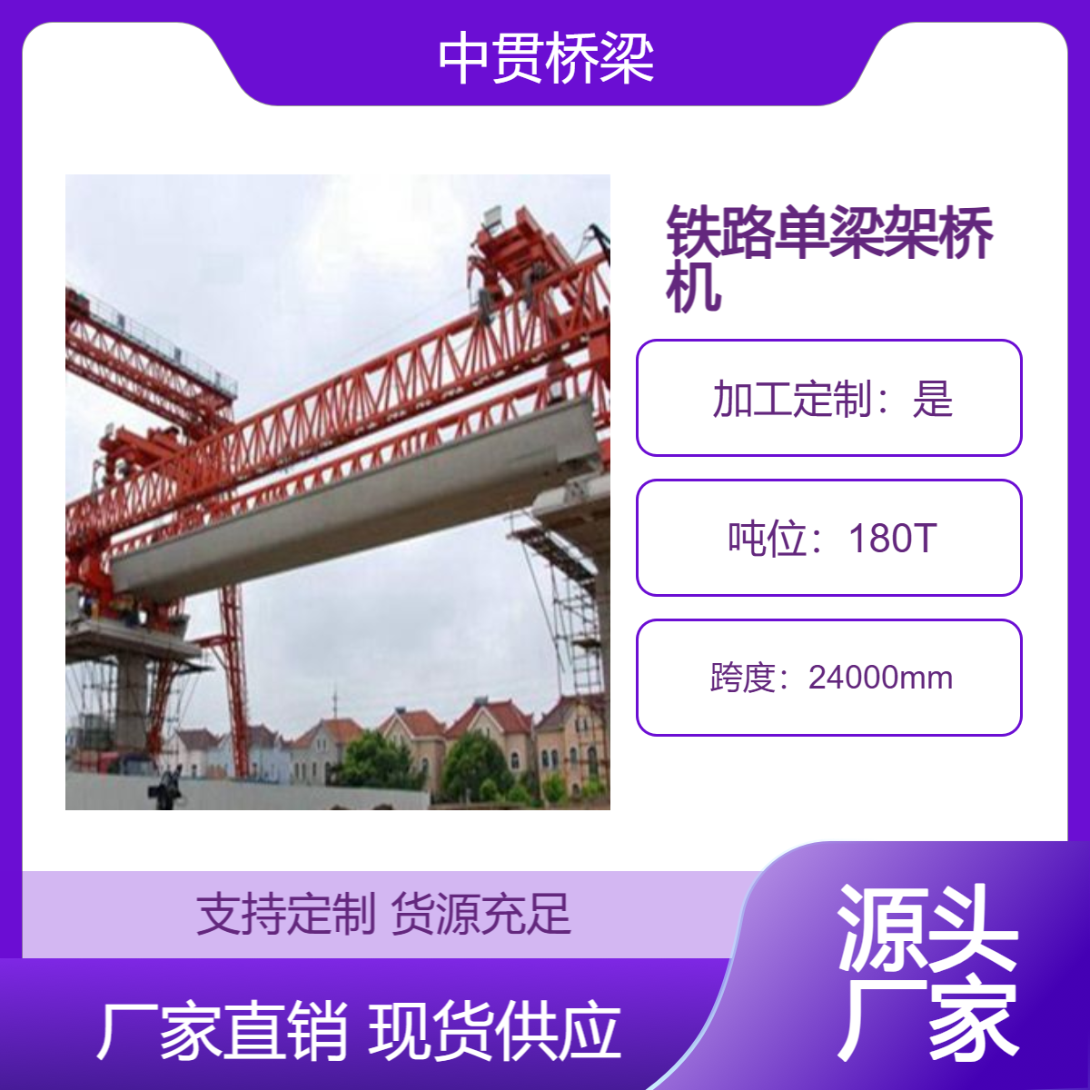 180吨铁路单梁架桥机 40米跨度 主梁坡度可调 支持定制