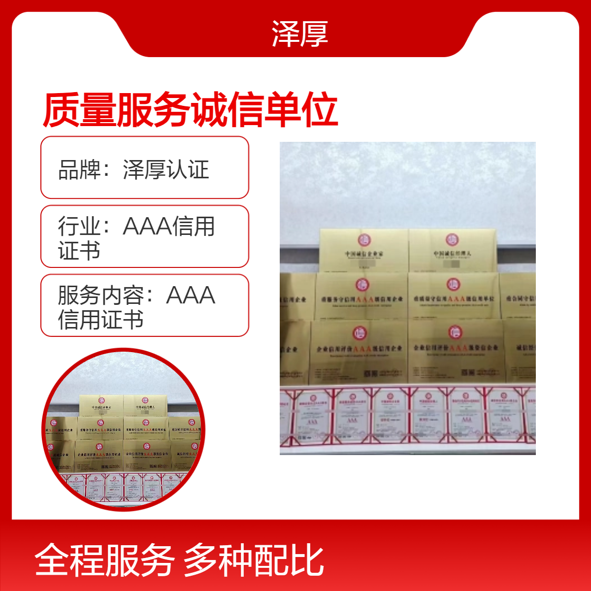 泽厚认证 AAA级质量服务诚信单位 全国可办 人行备案可查