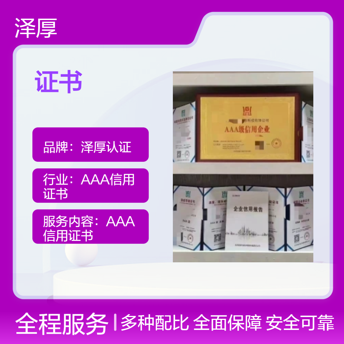 泽厚认证AAA级证书 全国可办 官方公示网可查 有效期三年