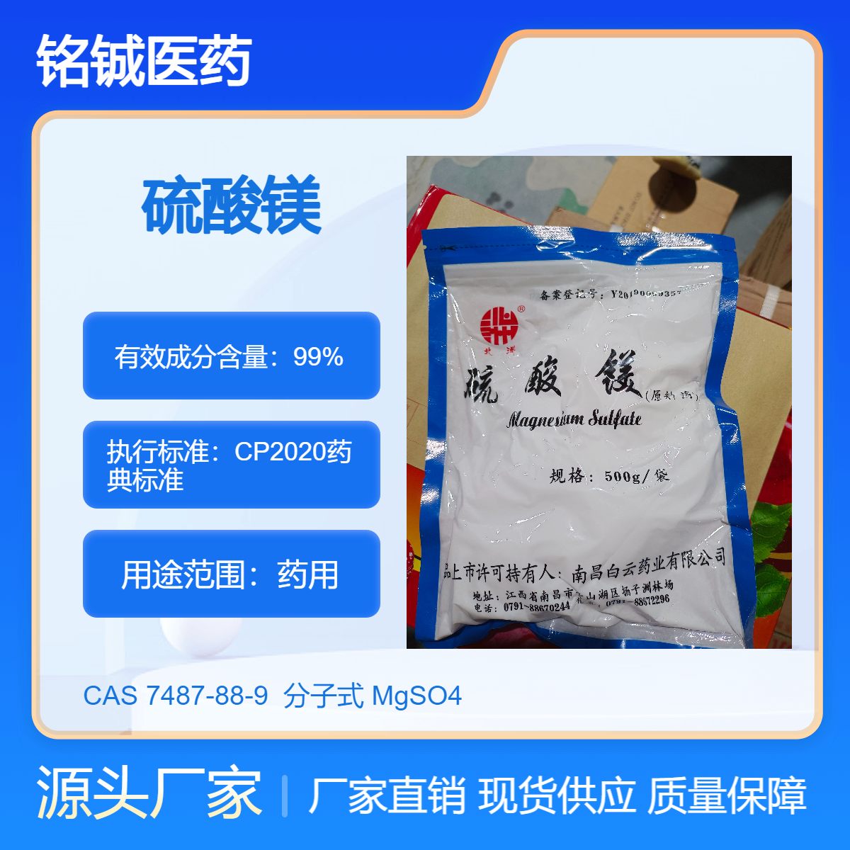 药用硫酸镁白色晶体粉末 符合中国药典标准 CAS号7487-88-9 可供资质