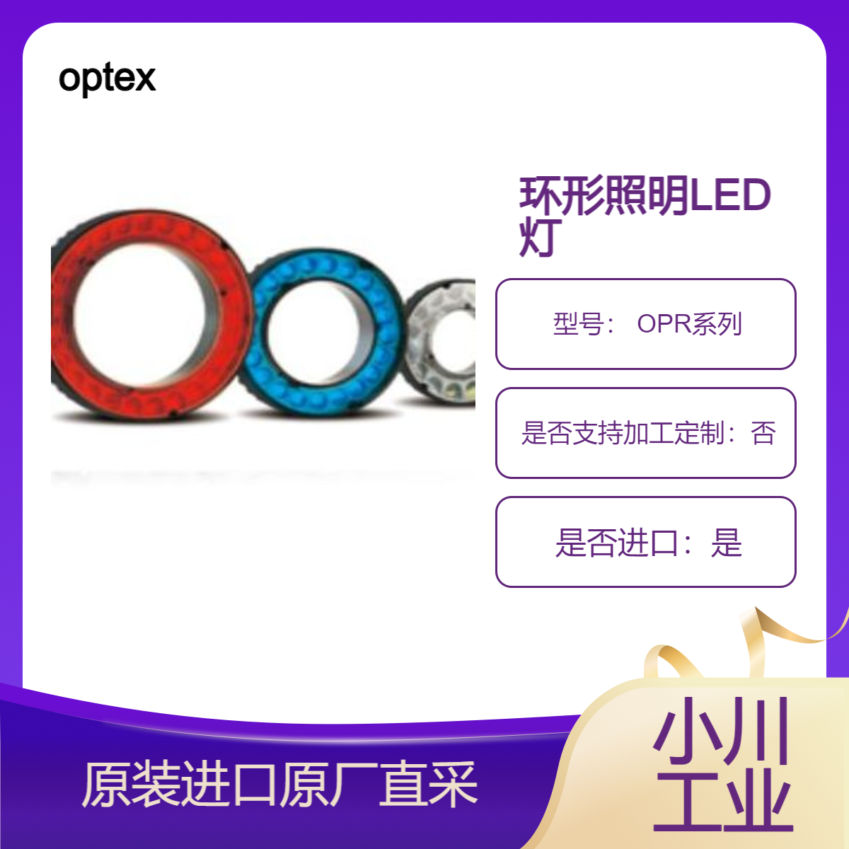 optex 感应环照明灯 OPR系列 自动控制亮度的照明 用于工业检查用