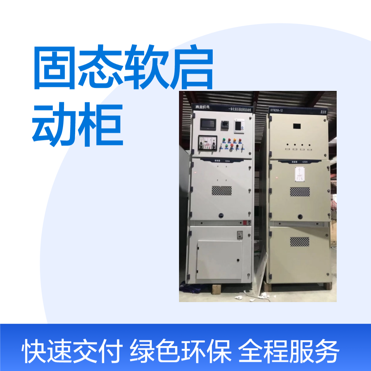 帅龙机电SGR型固态软启动柜 电机控制启动设备 起动装置