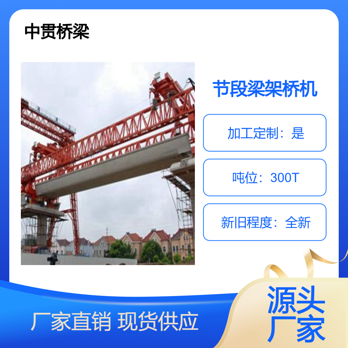 中贯桥梁出售 300T节段梁架桥机 钢结构 预制梁吊装架设设备 性能优良