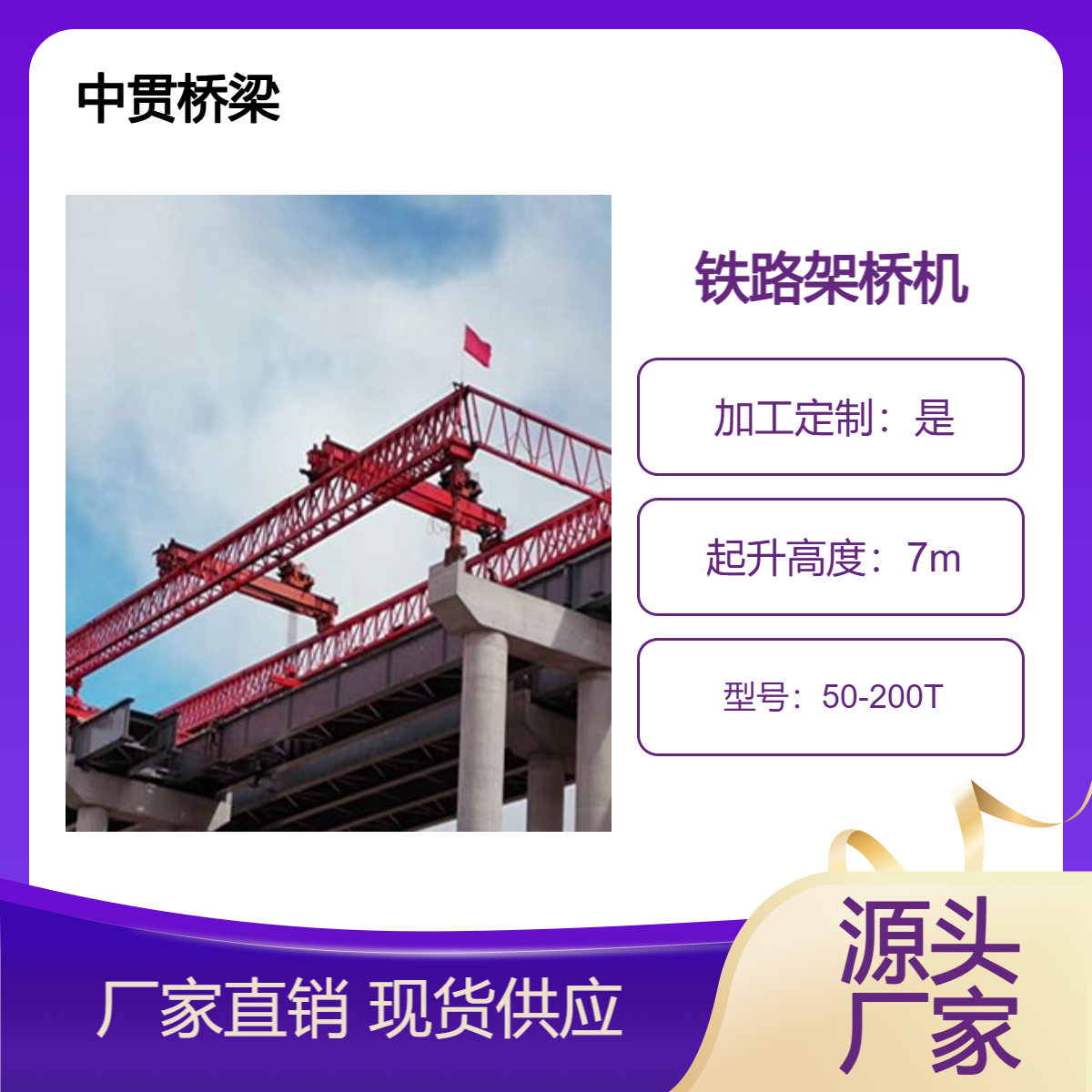 40米200吨铁路架桥机 跨度可调节主梁为三角桁架式受力分散