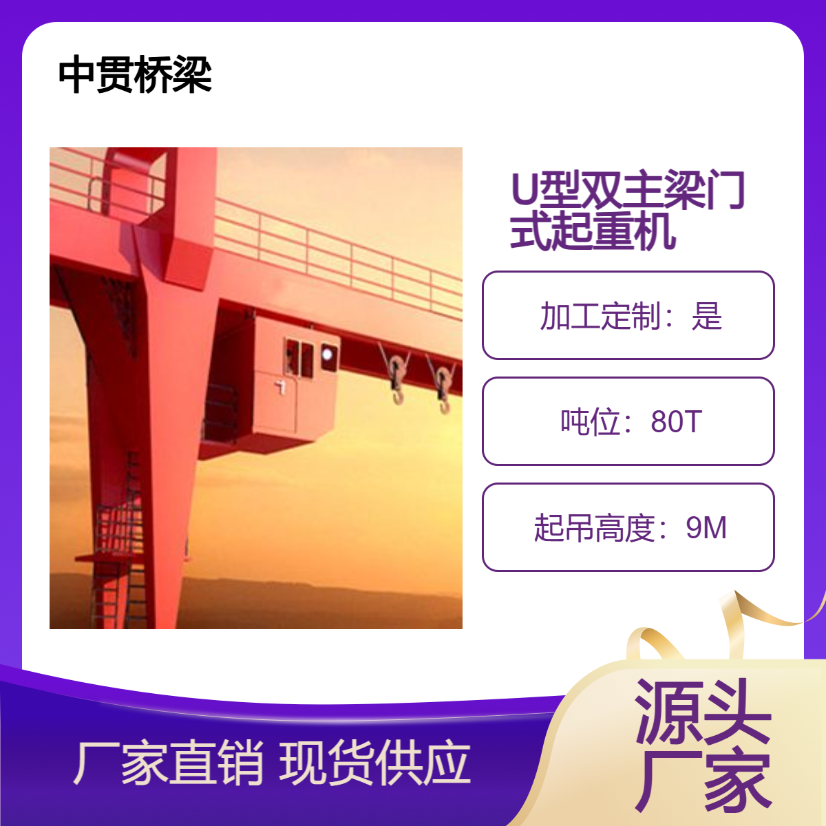 中贯桥梁 销售80吨 U型双主梁 门式起重机 吊钩龙门吊的用途