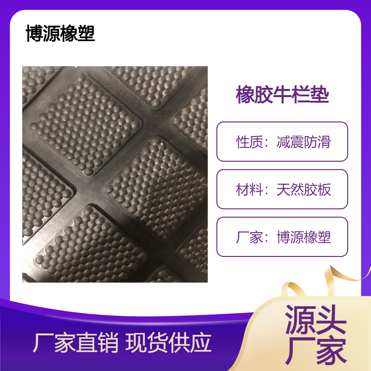 博源橡塑 畜牧防滑垫 防滑橡胶板 规格齐全 可定制