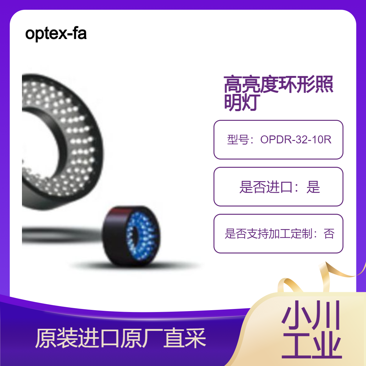 OPDR-32-10R OPDR-38-15R 直接环形照明 optex-fa 用于板上元件检查等
