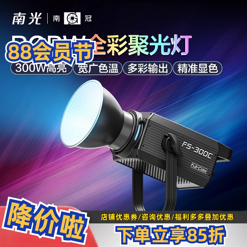南冠南光FS-300C RGBW全彩补光灯创意氛围影棚拍照摄影柔光直播灯