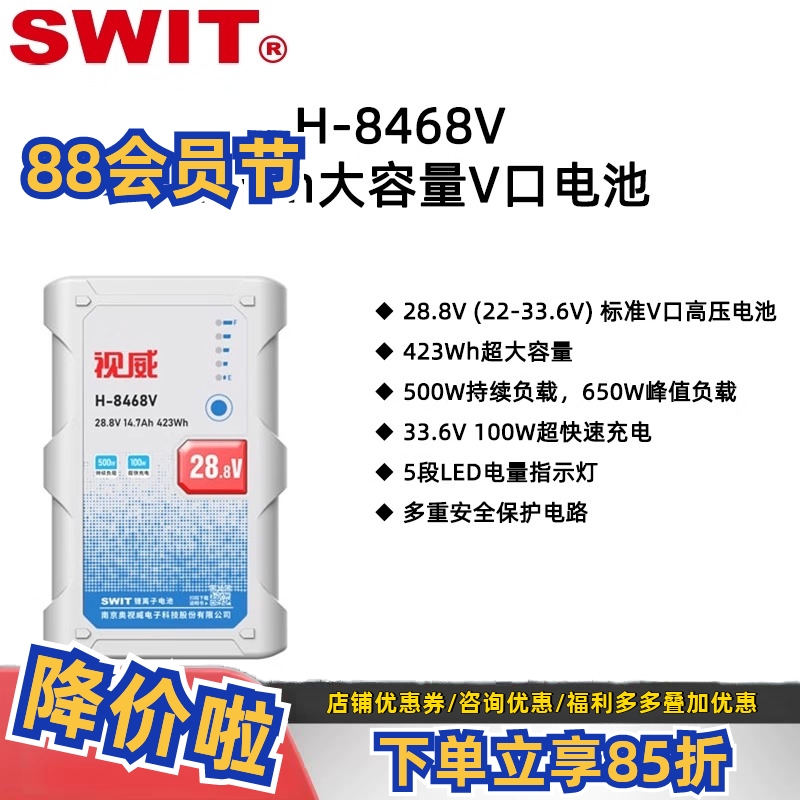 SWIT视威H-8468V 423WH大容量V口电池500W持续负载28.8V高压电源
