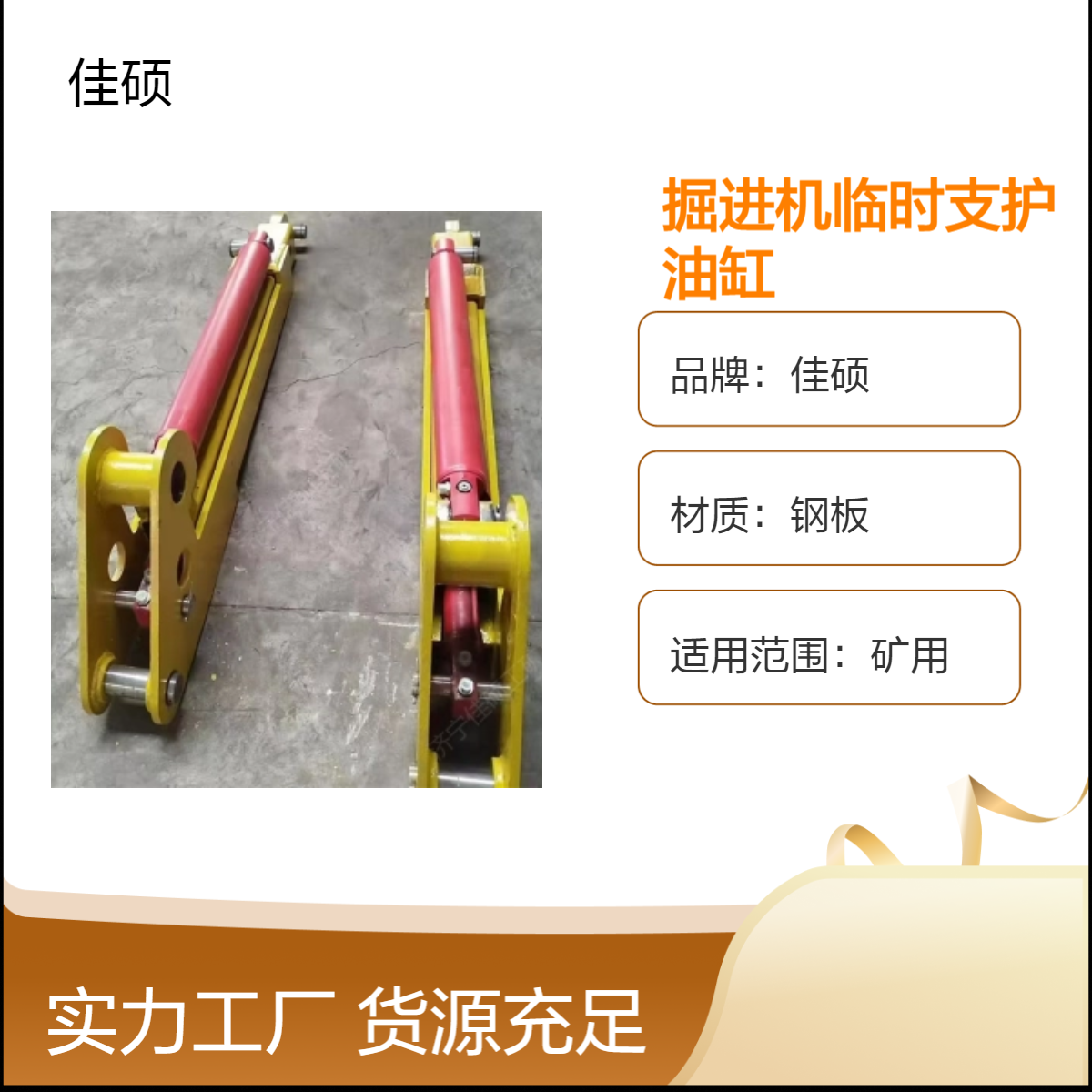 煤矿用前探梁配套油缸 掘进机临时支护配件 弧形顶板 佳硕