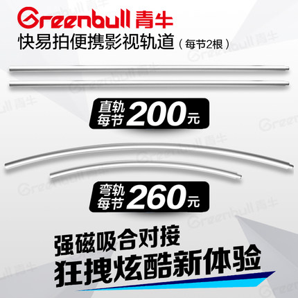 青牛 快易拍婚庆影视轨道车 单反摄影摄像机滑轨车可拆卸车