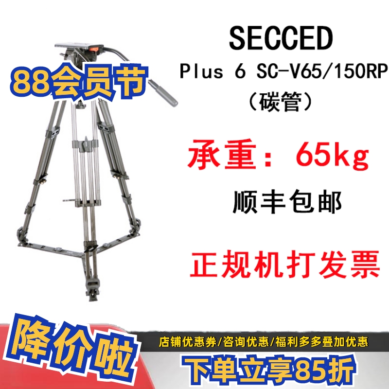赛克先达 SECCED Reach Plus 6 SC-V65/150RP三脚架套装 承重65kg
