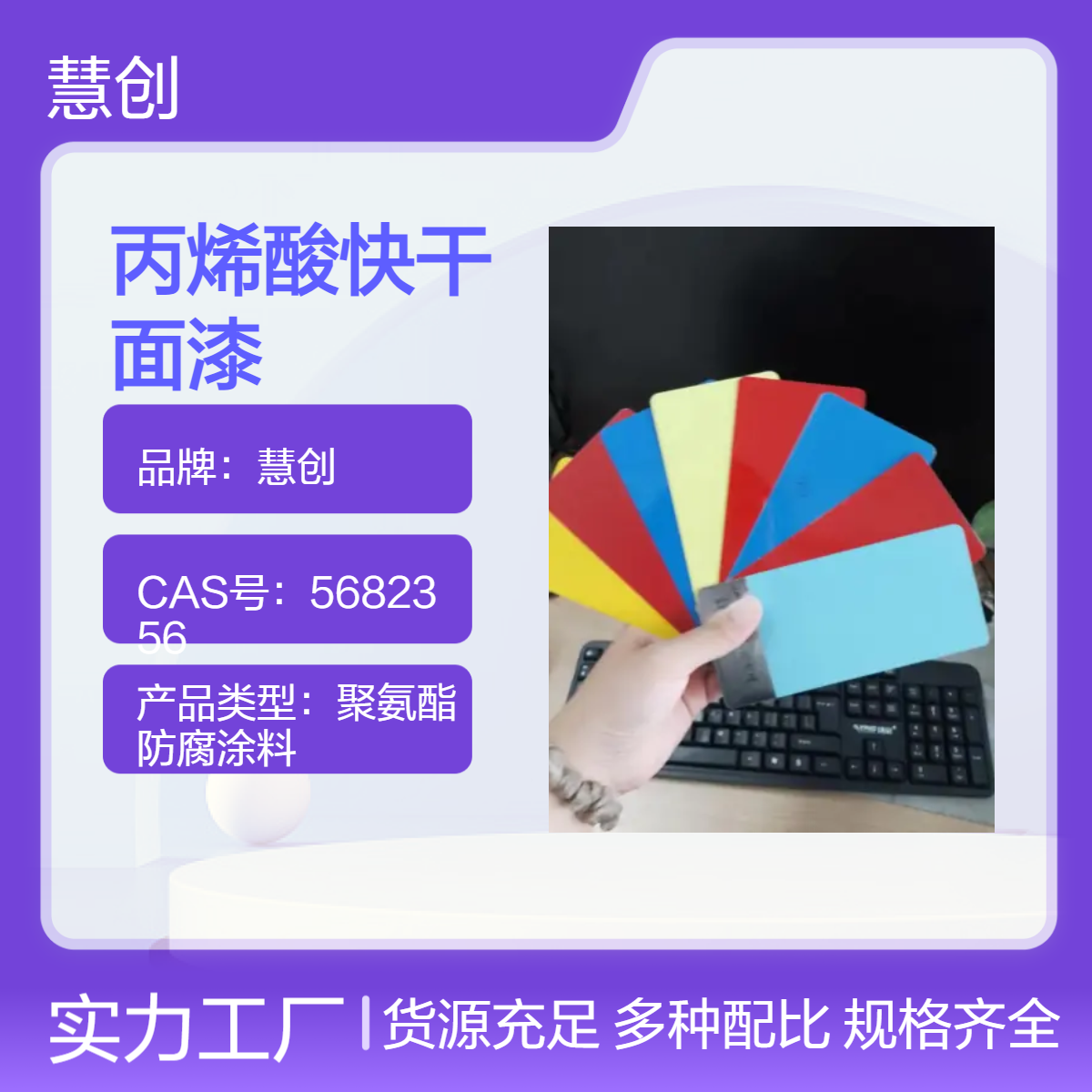慧创水性丙烯酸面漆 环保快干漆调色 钢结构集装箱车箱铁艺防锈涂料
