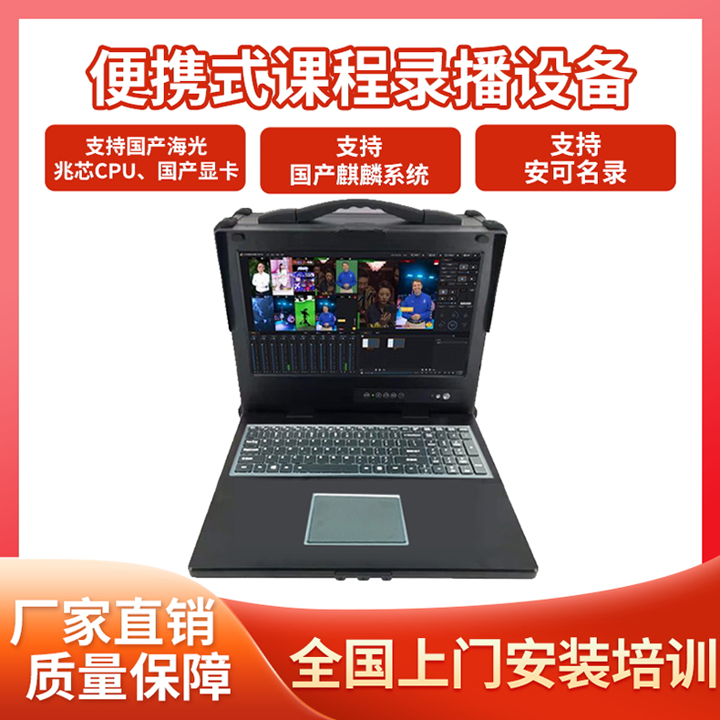 便携式课程制作条件录播设备支持安可名录国产麒麟系统直播导播